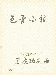 色青小说