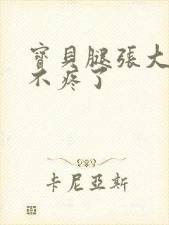 宝贝腿张大点就不疼了