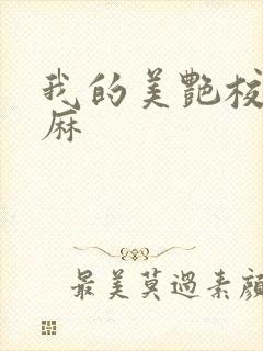 我的美艳校长麻麻
