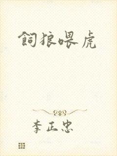饲狼喂虎