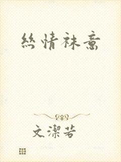 丝情袜意封面