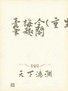 青梅令(重生)笔趣阁