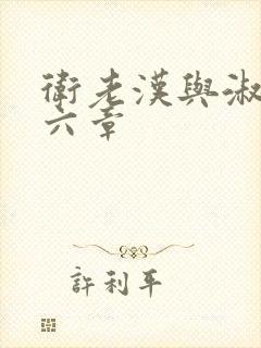卫老汉与淑蓉第六章封面