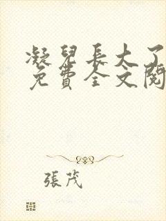 凝儿长大了小说免费全文阅读笔趣封面