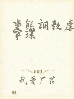 变态调教虐花蒂穿环