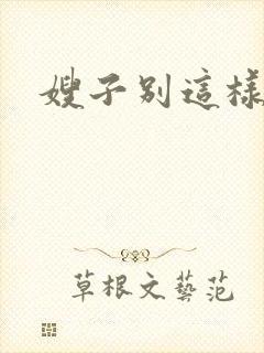 嫂子别这样