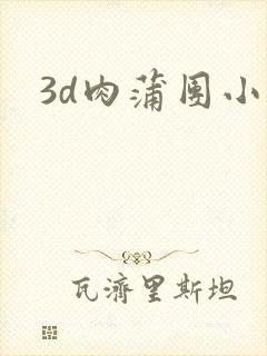 3d肉蒲团小说