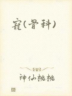 宠(骨科)