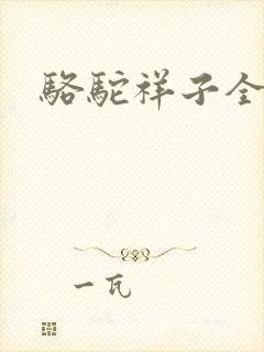 骆驼祥子全文
