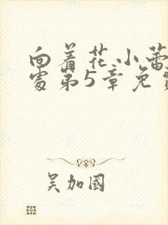 向着花小蕾的深处第5章免费阅读