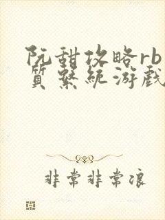 阮甜攻略rb优质系统游戏最新章节列表