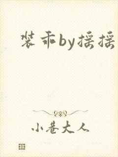 装乖by摇摇兔