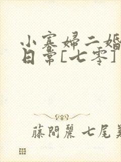 小寡妇二婚娇宠日常[七零] 溯时