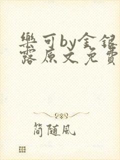 乐可by金银花露原文免费阅读