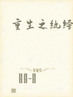 重生之纨绔邪少