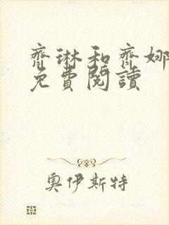 齐琳和齐娜全文免费阅读封面