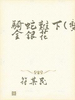 骑蛇难下(双)金银花