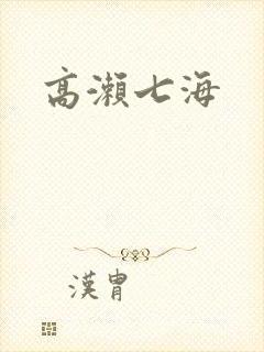 高濑七海封面
