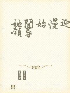 她开始慢迎迎合领导