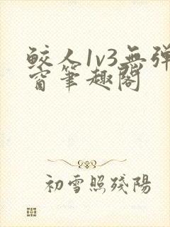 鲛人1v3无弹窗笔趣阁