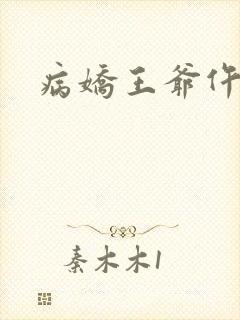 病娇王爷仵作妻