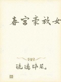 春宫豪放女封面