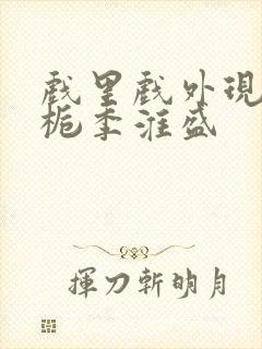 戏里戏外现场林栀季淮盛