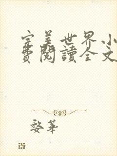完美世界小说免费阅读全文