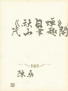 《秋日蝉》by茂山笔趣阁
