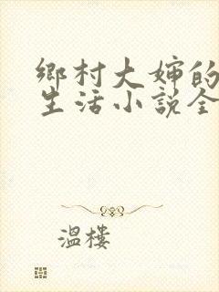 乡村大婶的幸福生活小说全文阅读