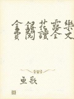 金银花露乐可免费阅读全文在线