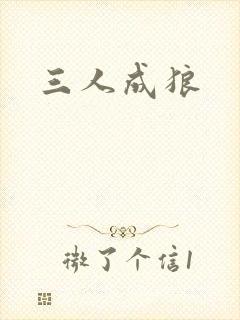 三人成狼