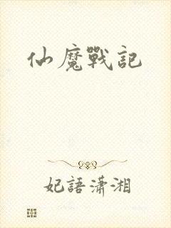 仙魔战记