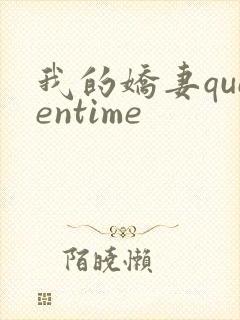 我的娇妻queentime封面