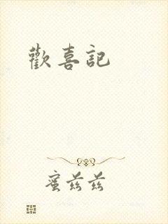 欢喜记