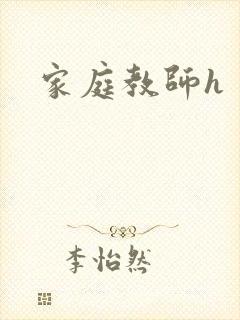 家庭教师h