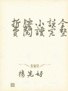 折腰小说全文免费阅读完整版封面