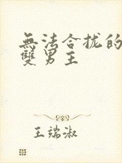 无法合拢的皇帝双男主