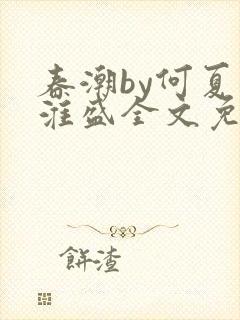 春潮by何夏江淮盛全文免费阅读笔趣阁