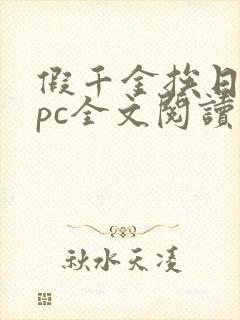 假千金挨日记npc全文阅读笔趣阁