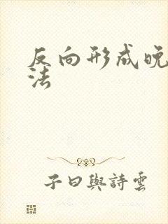 反向形成晚期疗法