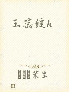 玉蕊绽h封面