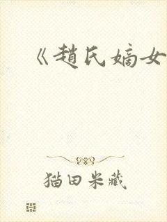 《赵氏嫡女》