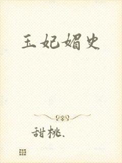 玉妃媚史