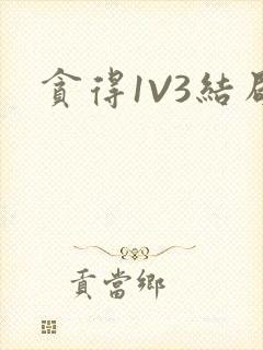 贪得1V3结局