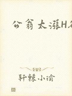 公翁太涨H欲渴封面