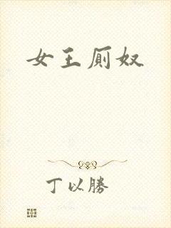 女王厕奴