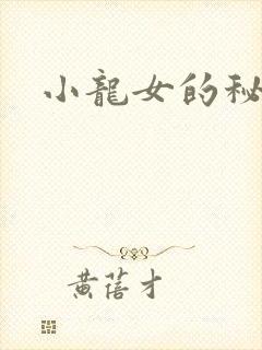 小龙女的秘密
