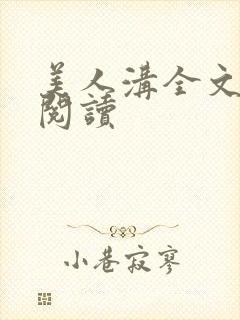 美人沟全文免费阅读封面