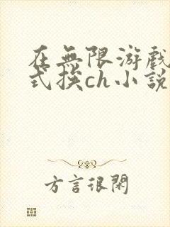在无限游戏里花式挨ch小说